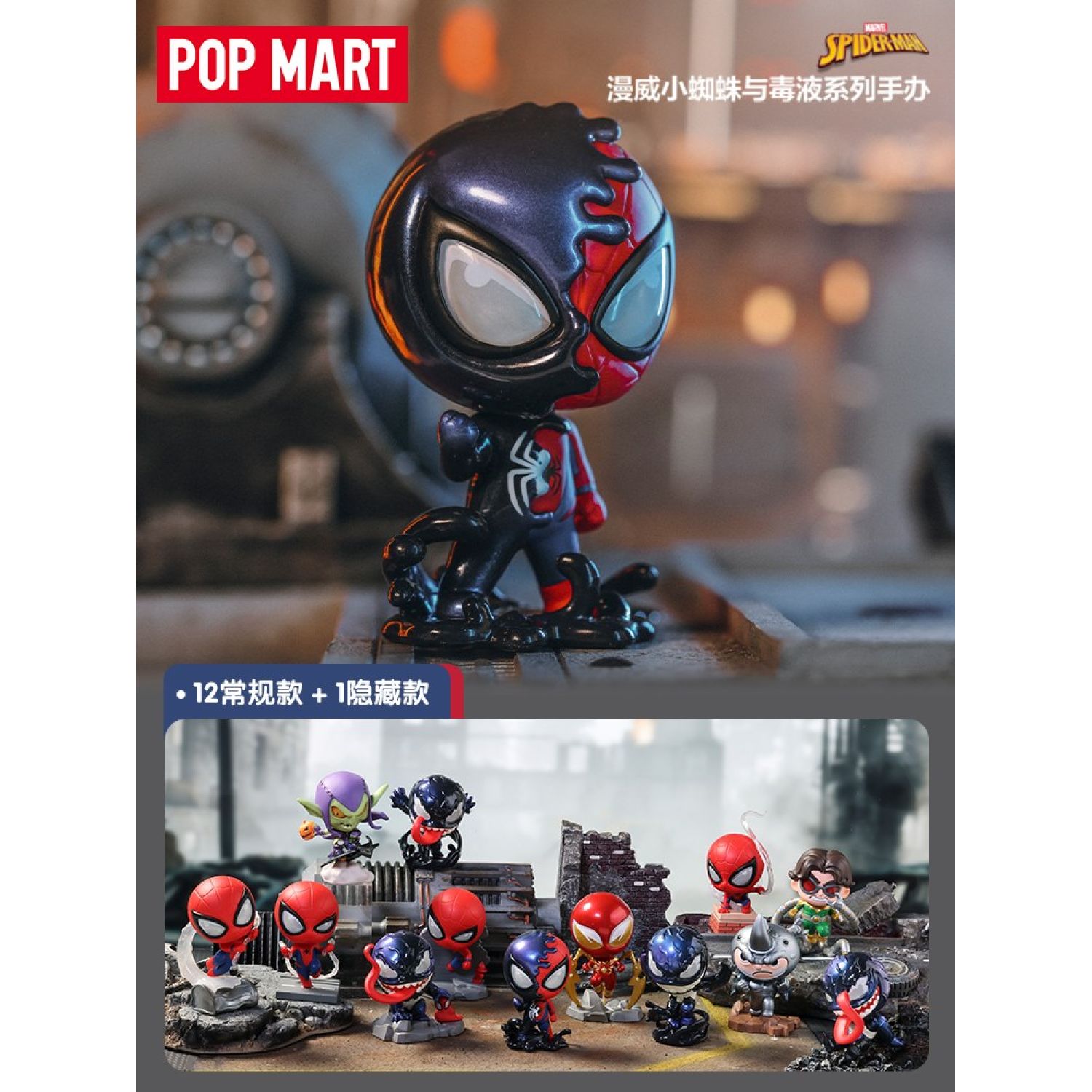 [Blind Box] Marvel SpiderMan & Maximum Venom Series (POP MART)
